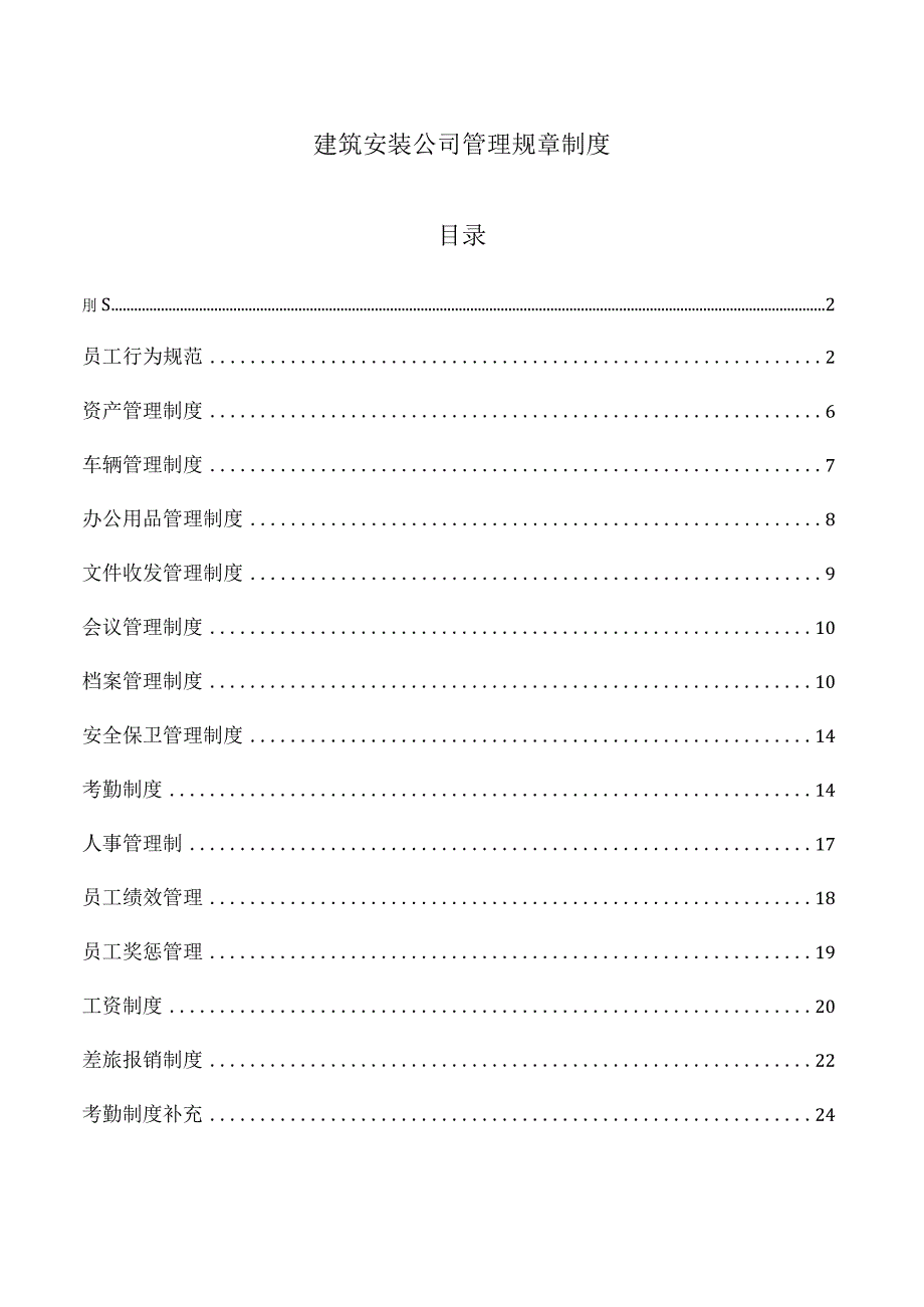 建筑安装公司管理规章制度.docx_第1页