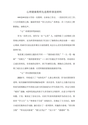 心理健康教师先进教师事迹材料.docx