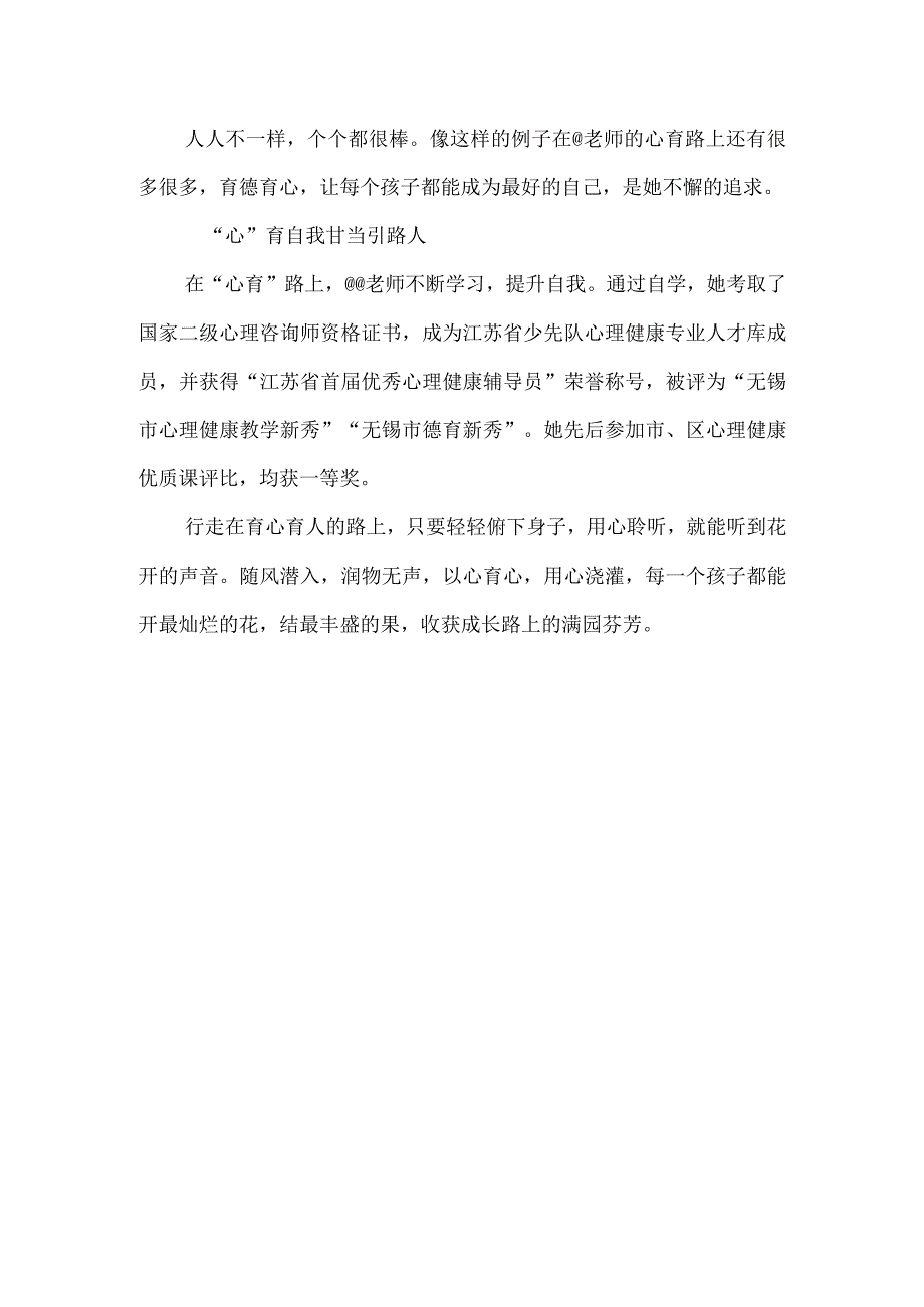 心理健康教师先进教师事迹材料.docx_第3页