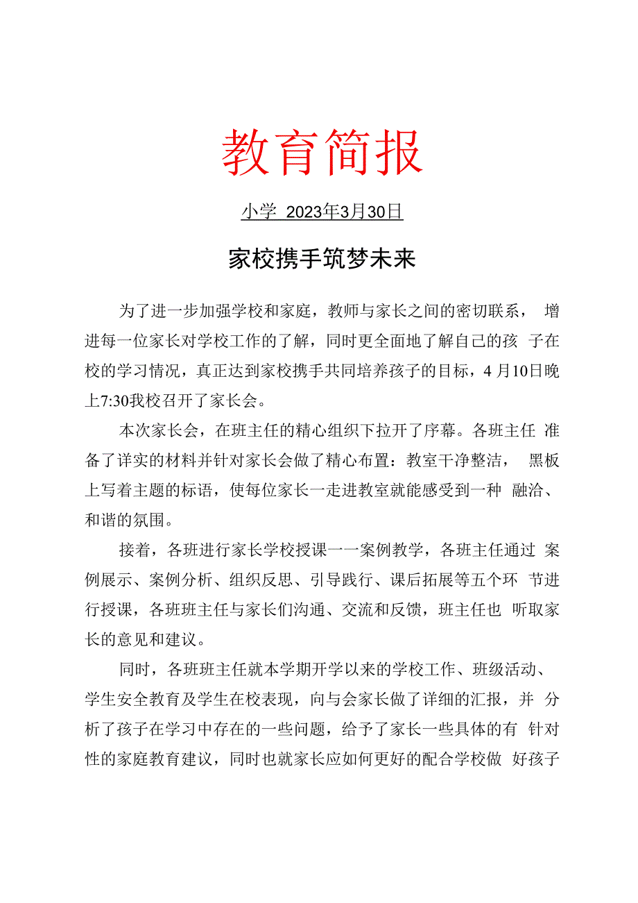 开展家长会暨家长学校授课专题教育活动简报.docx_第1页