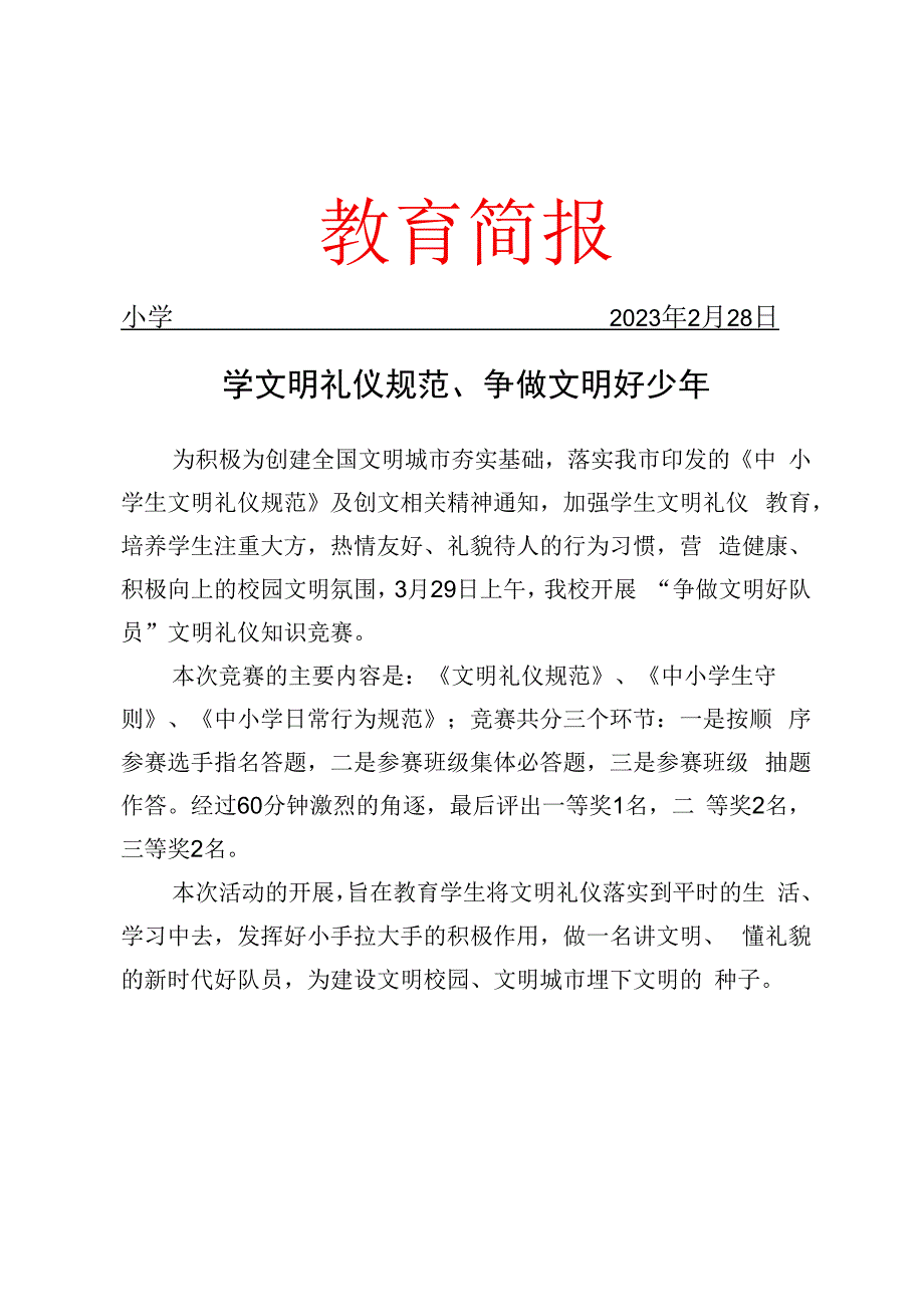 开展文明礼仪知识竞赛活动简报.docx_第1页