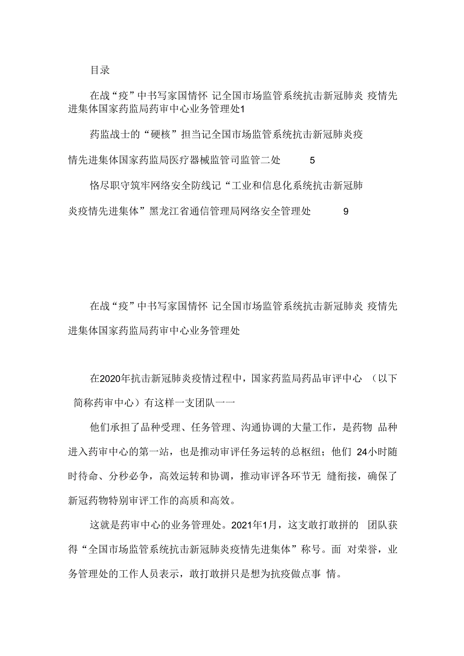 抗击新冠肺炎疫情先进集体事迹材料汇编3篇.docx_第1页