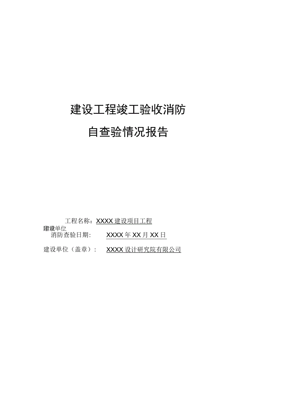 建设工程竣工验收消防自查验情况报告.docx_第1页