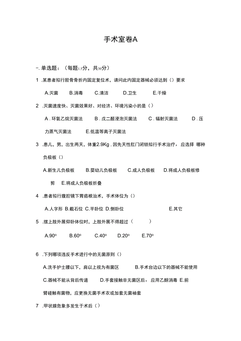 手术室考试试卷A.docx_第1页