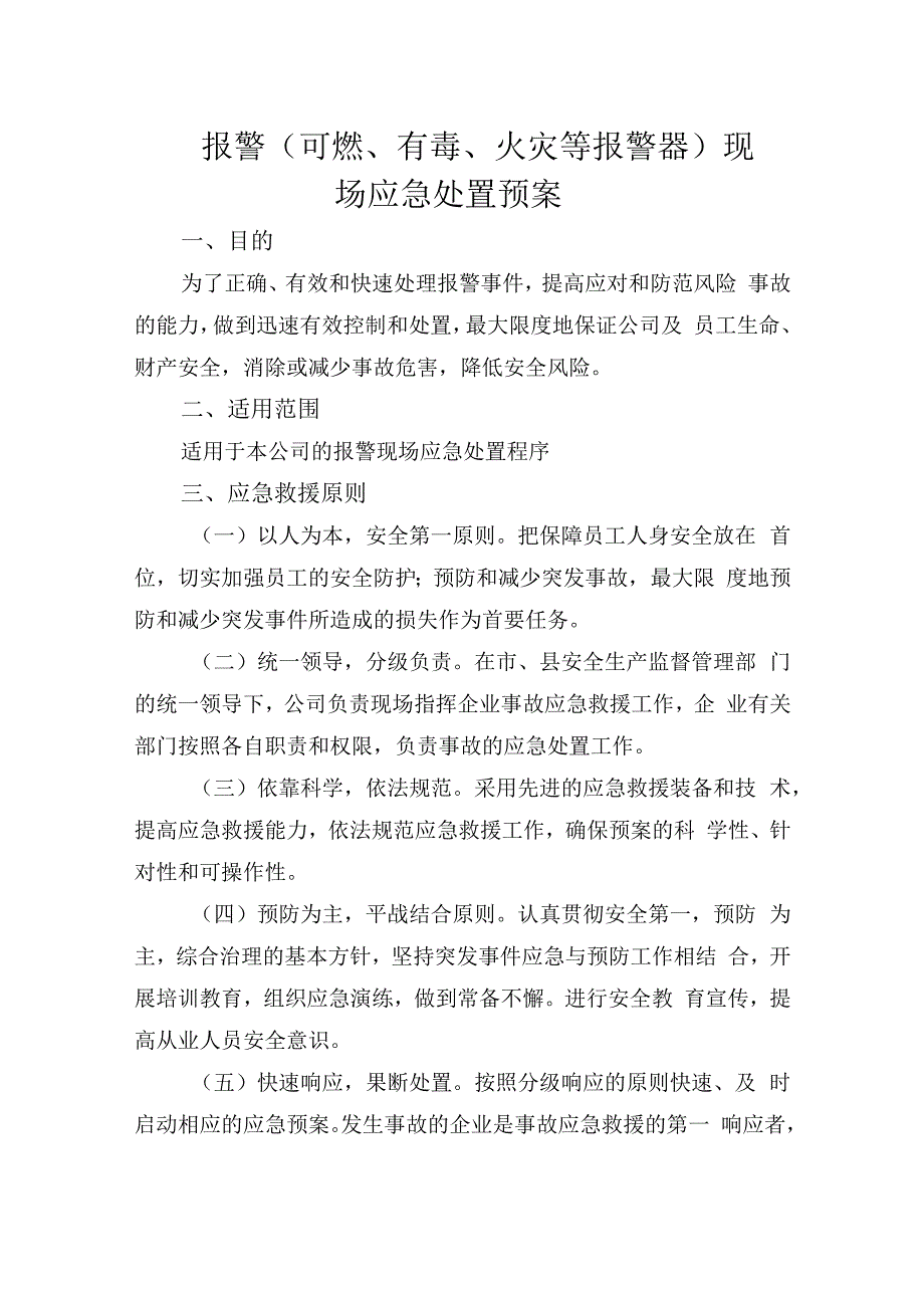 报警（可燃有毒火灾等报警器）现场应急处置预案.docx_第1页