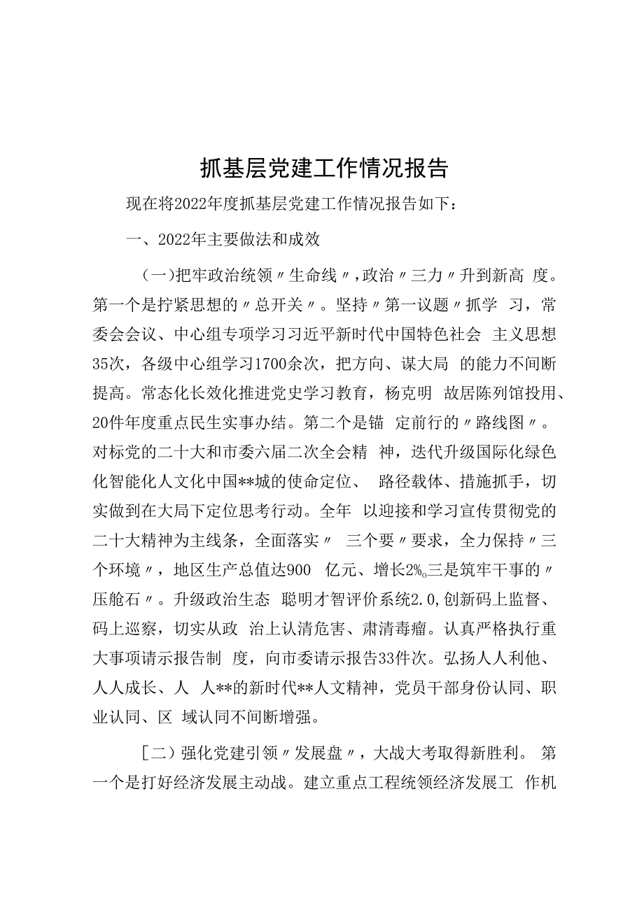 抓基层党建工作情况报告.docx_第1页