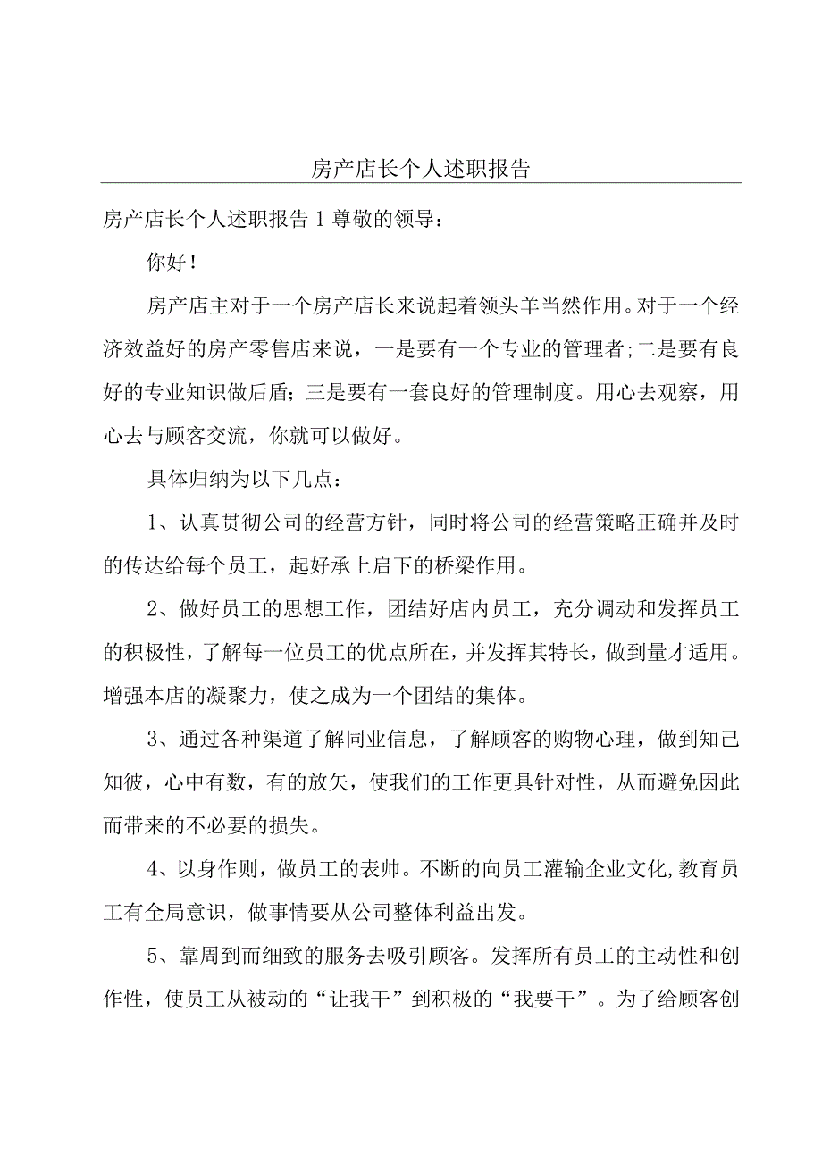 房产店长个人述职报告.docx_第1页