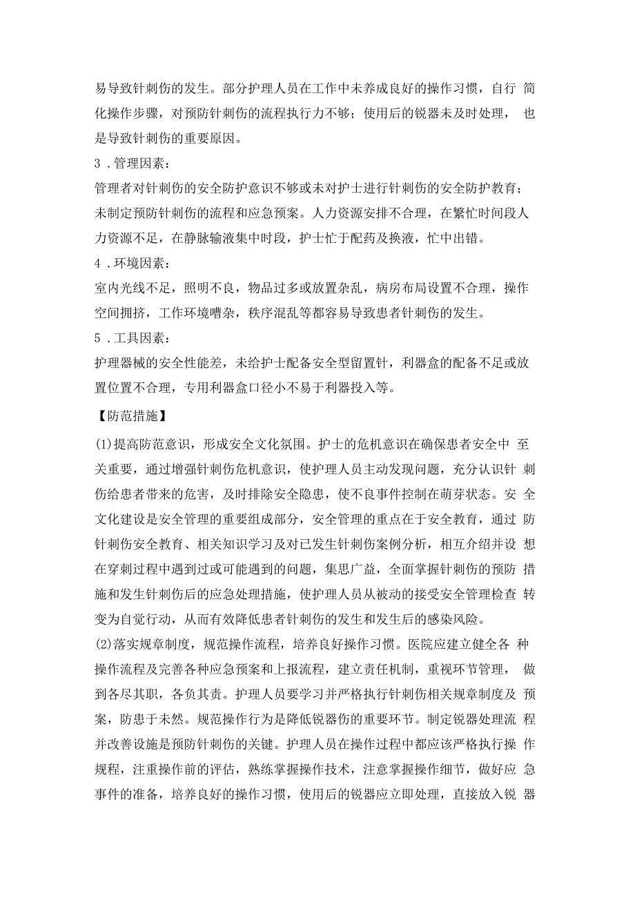 护理不良事件案例分析—患者针刺伤.docx_第3页