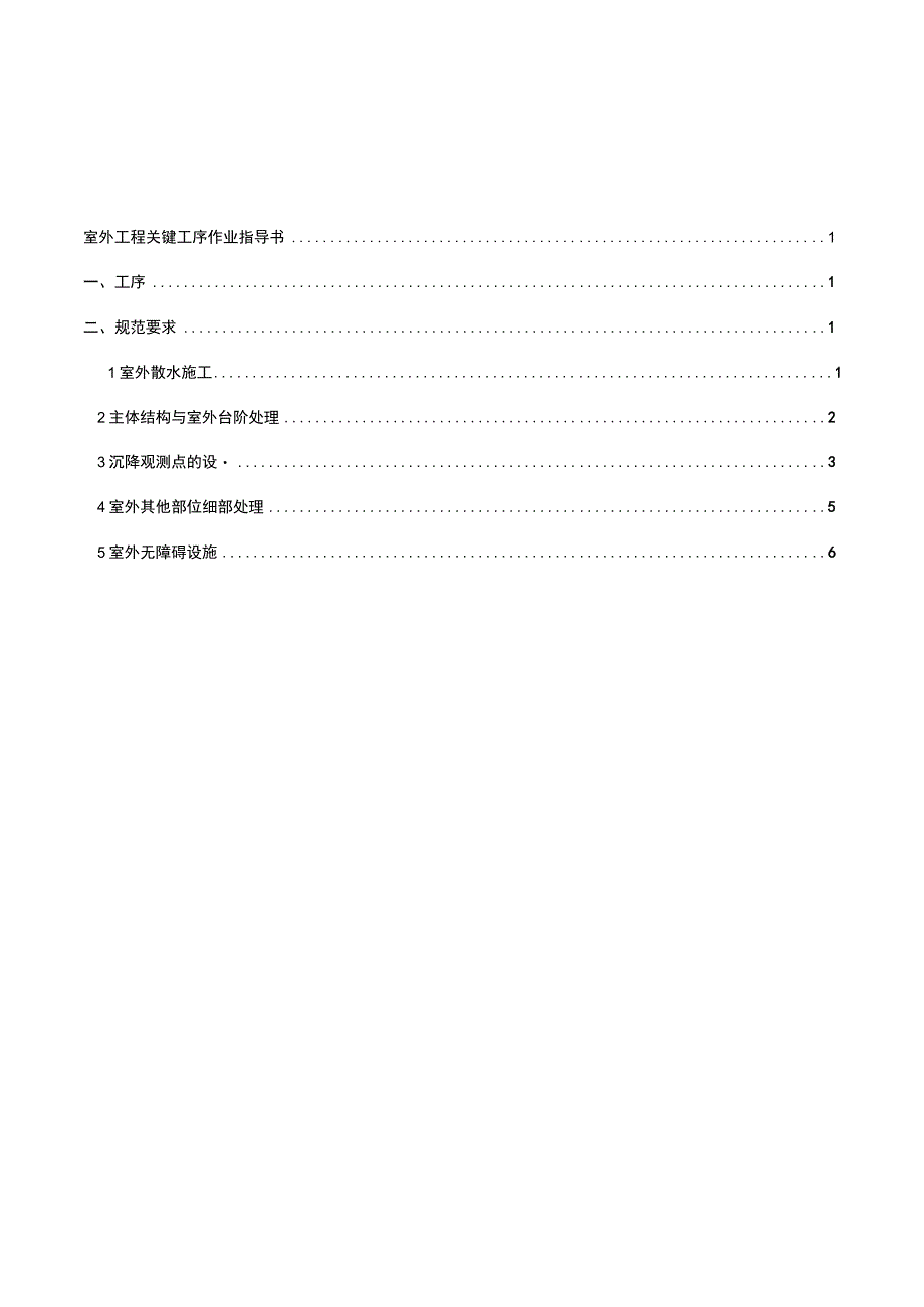 建筑工程关键工序作业指导书（室外工程关键工序）指导书.docx_第2页