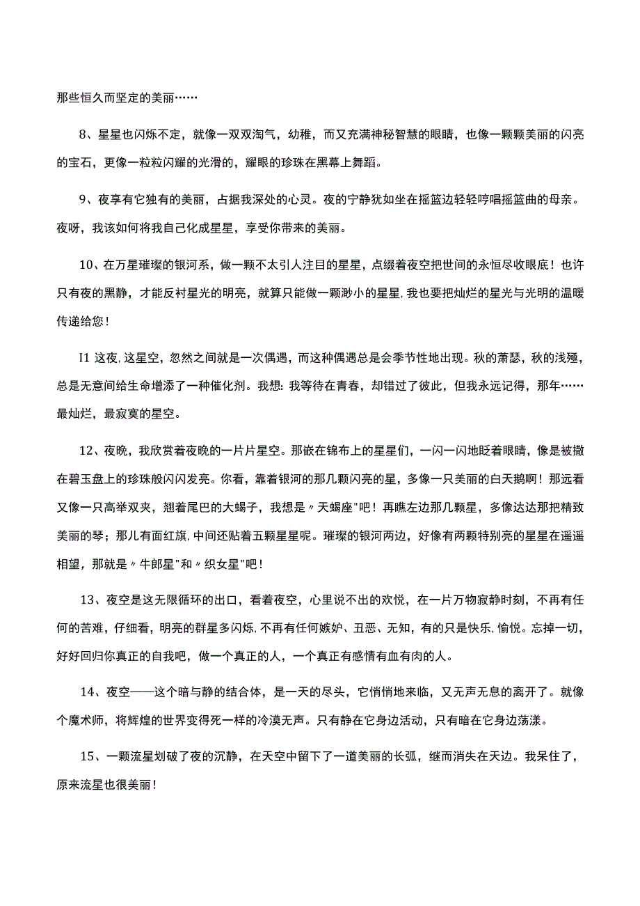 描写夜空的优美段落.docx_第2页