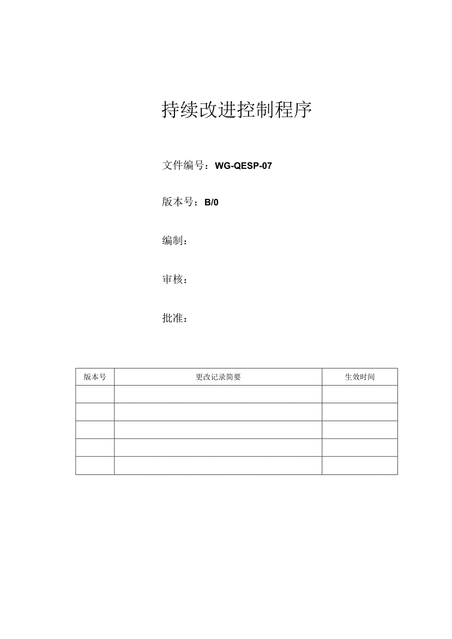 持续改进控制程序.docx_第1页