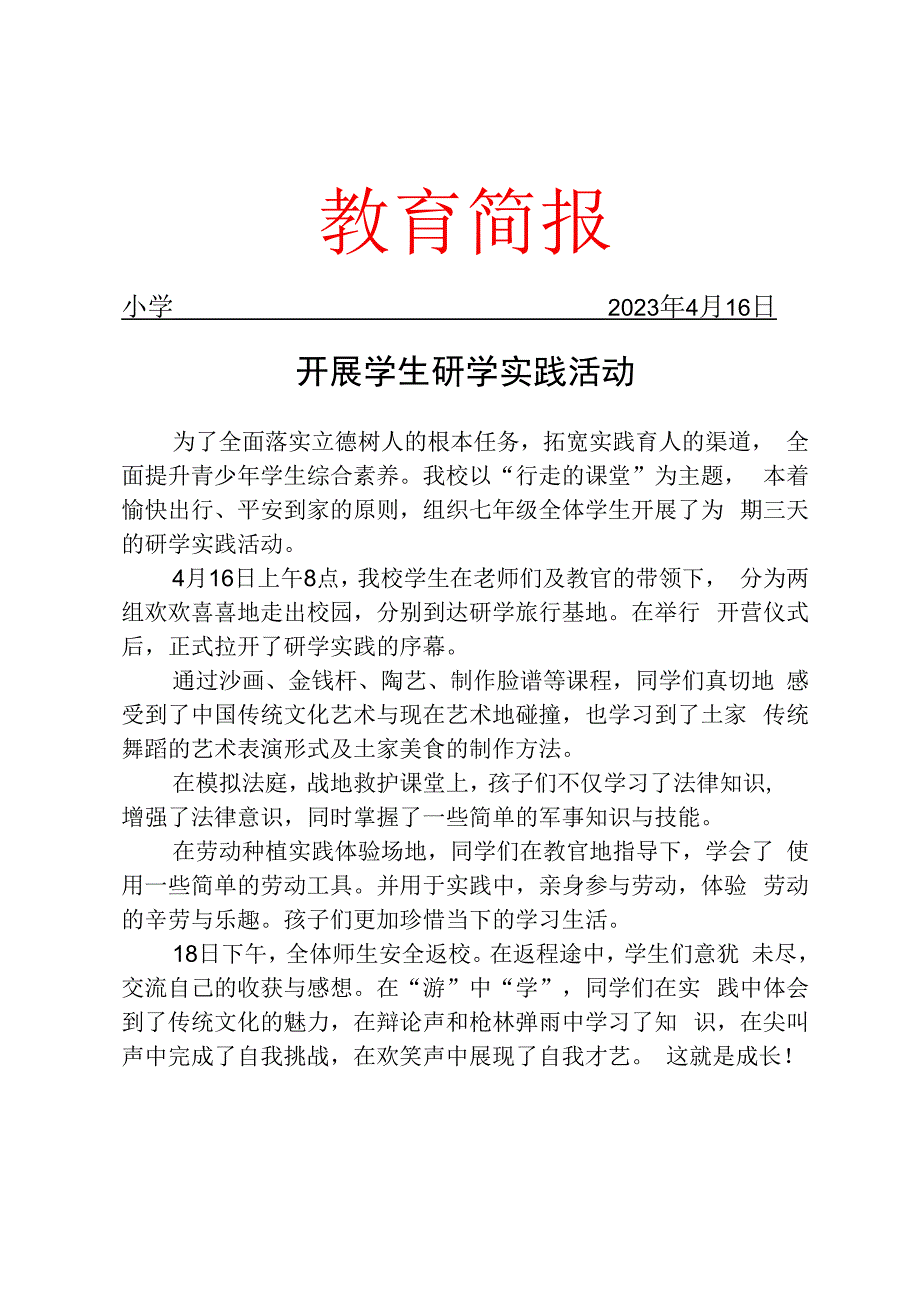 开展学生研学实践活动简报.docx_第1页