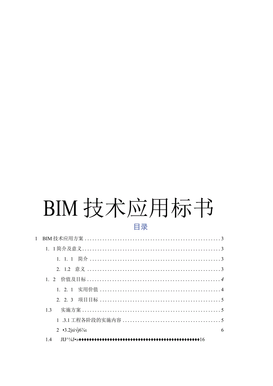 投标书BIM技术文本部分BIM工程是实施方案.docx_第1页