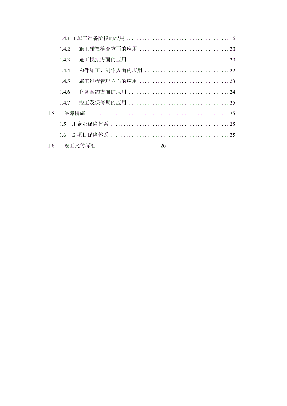 投标书BIM技术文本部分BIM工程是实施方案.docx_第2页