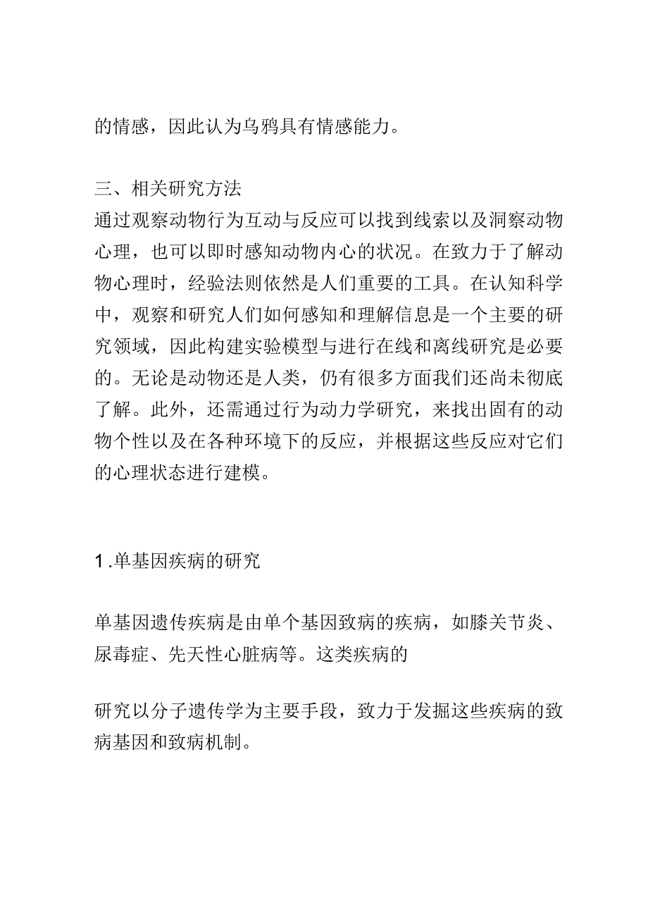 开题报告：探究人们如何获取关于动物心理状态的信息.docx_第2页