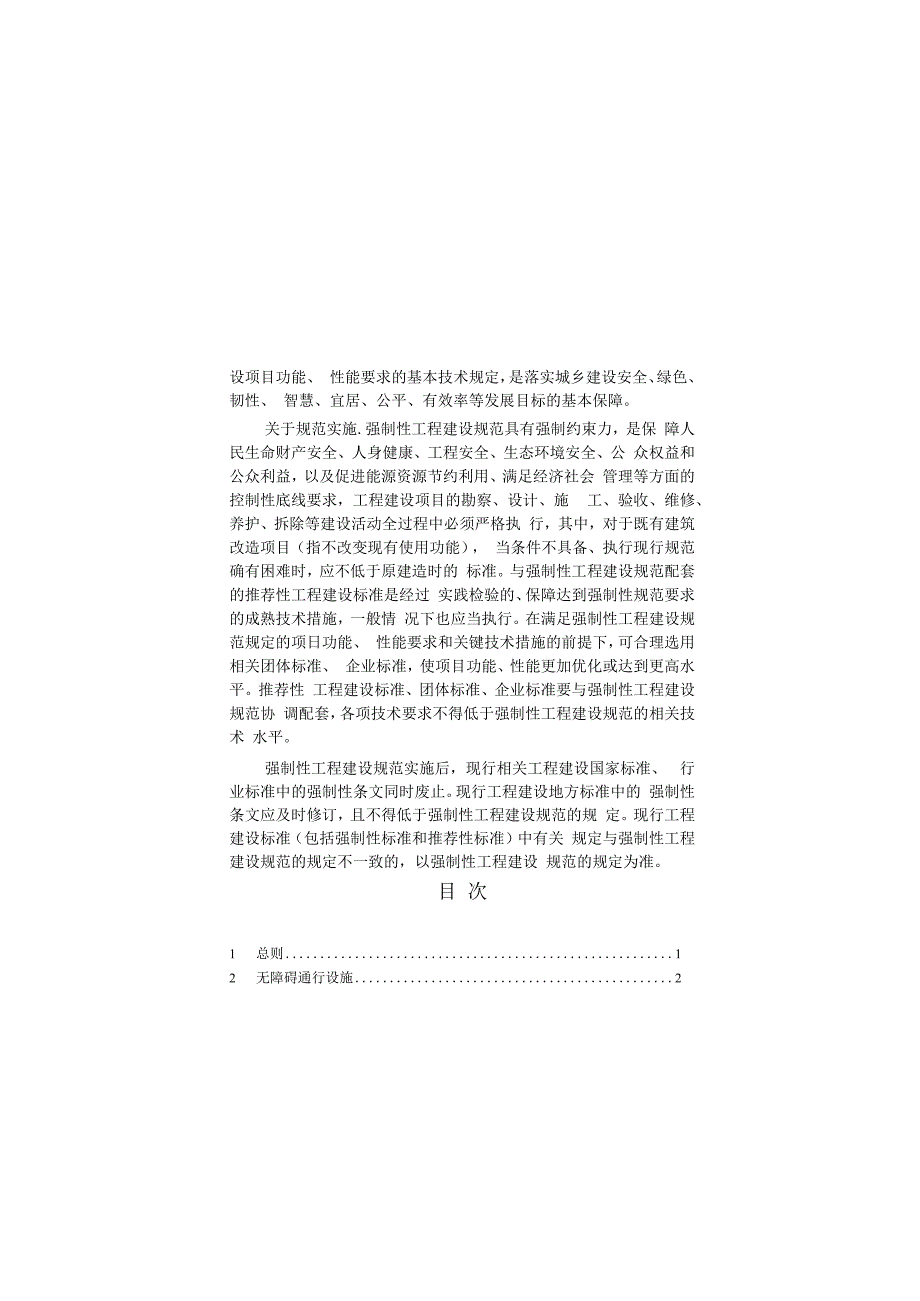 建筑与市政工程无障碍通用规范GB 550192023.docx_第2页