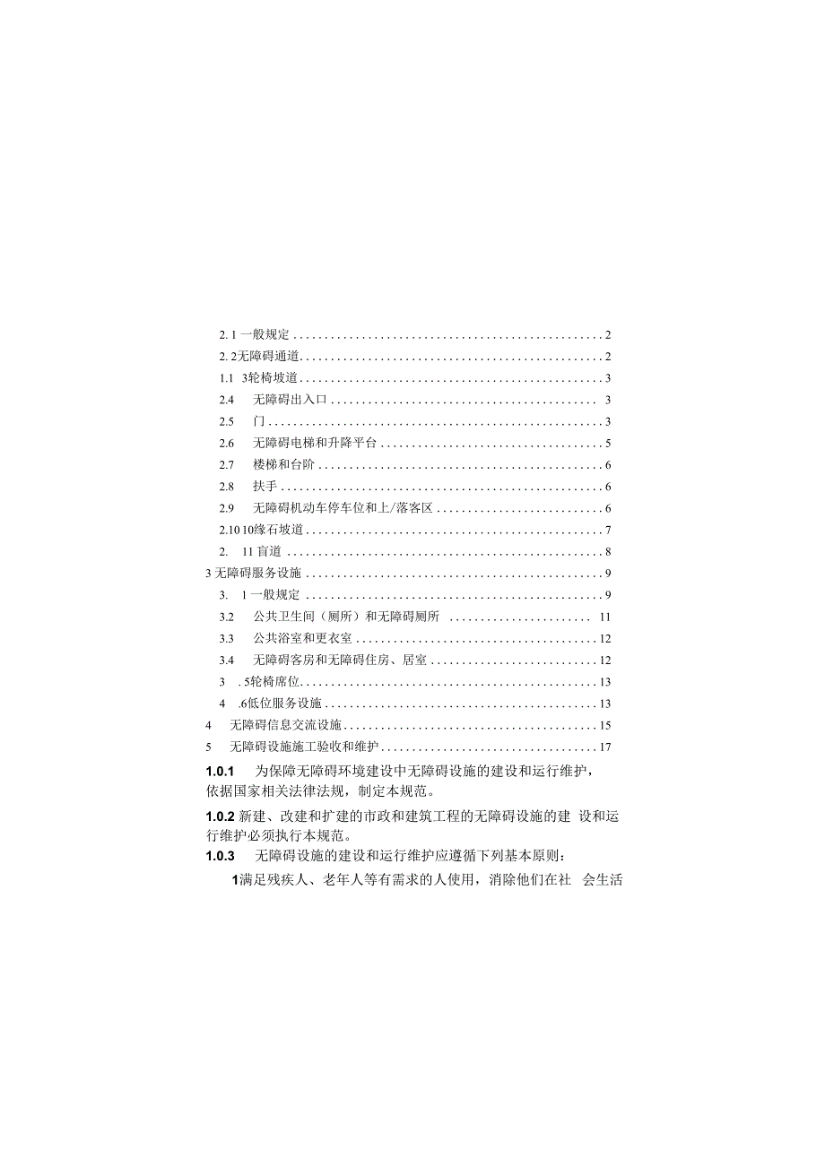 建筑与市政工程无障碍通用规范GB 550192023.docx_第3页