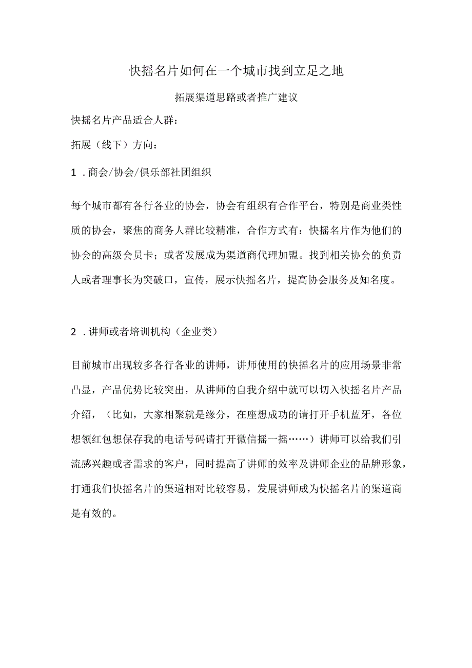 快摇名片城市合伙人拓展销路意见书.docx_第1页