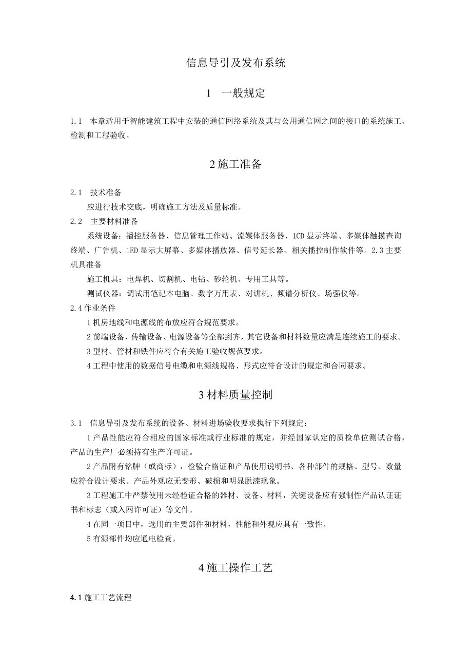 弱电智能建筑信息导引及发布系统施工方案及技术标准.docx_第1页