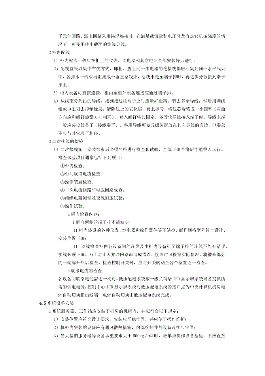 弱电智能建筑信息导引及发布系统施工方案及技术标准.docx_第3页