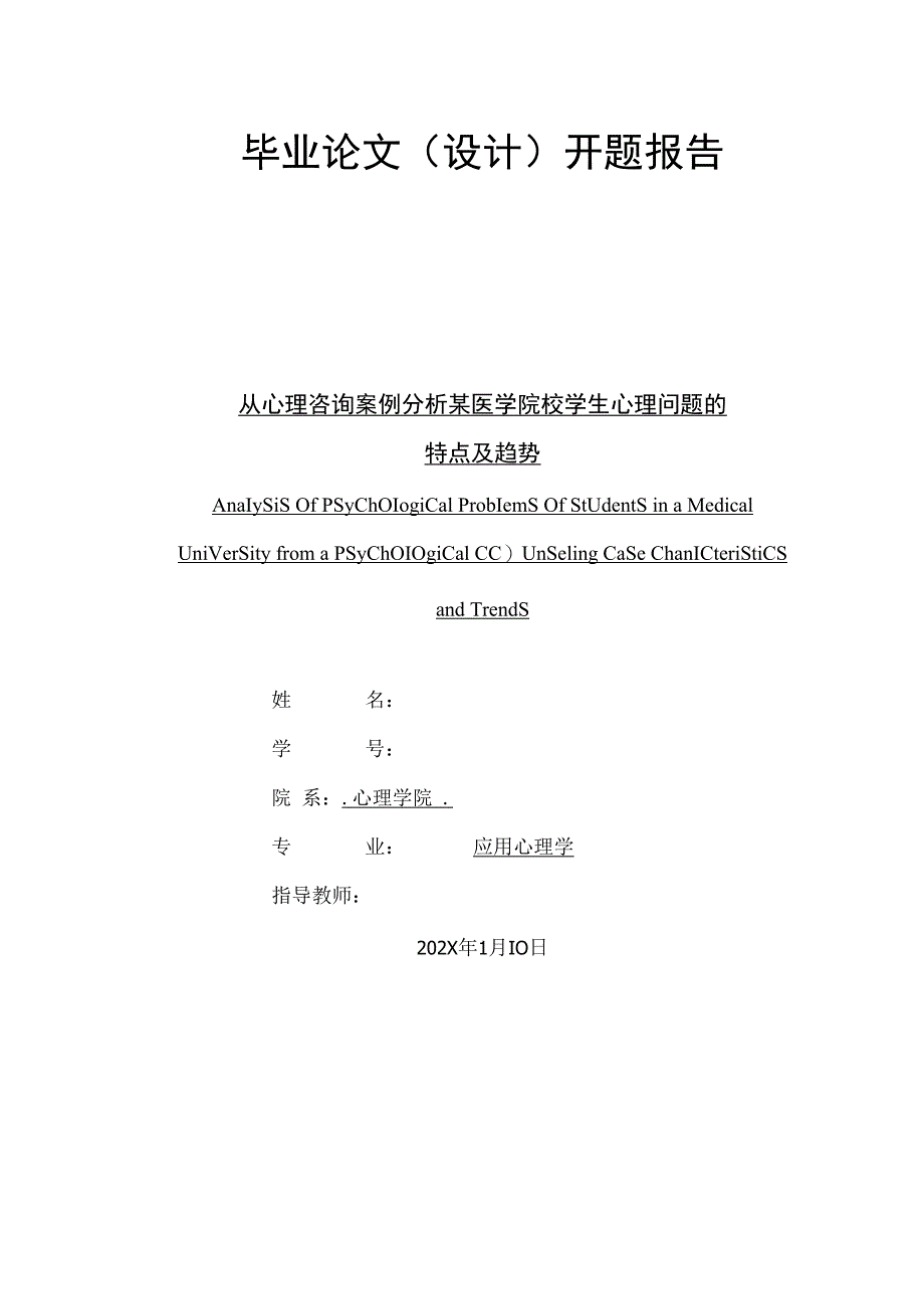 心理学开题报告.docx_第1页