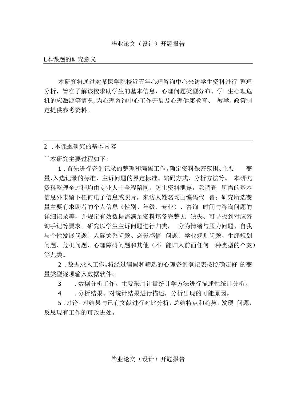 心理学开题报告.docx_第2页