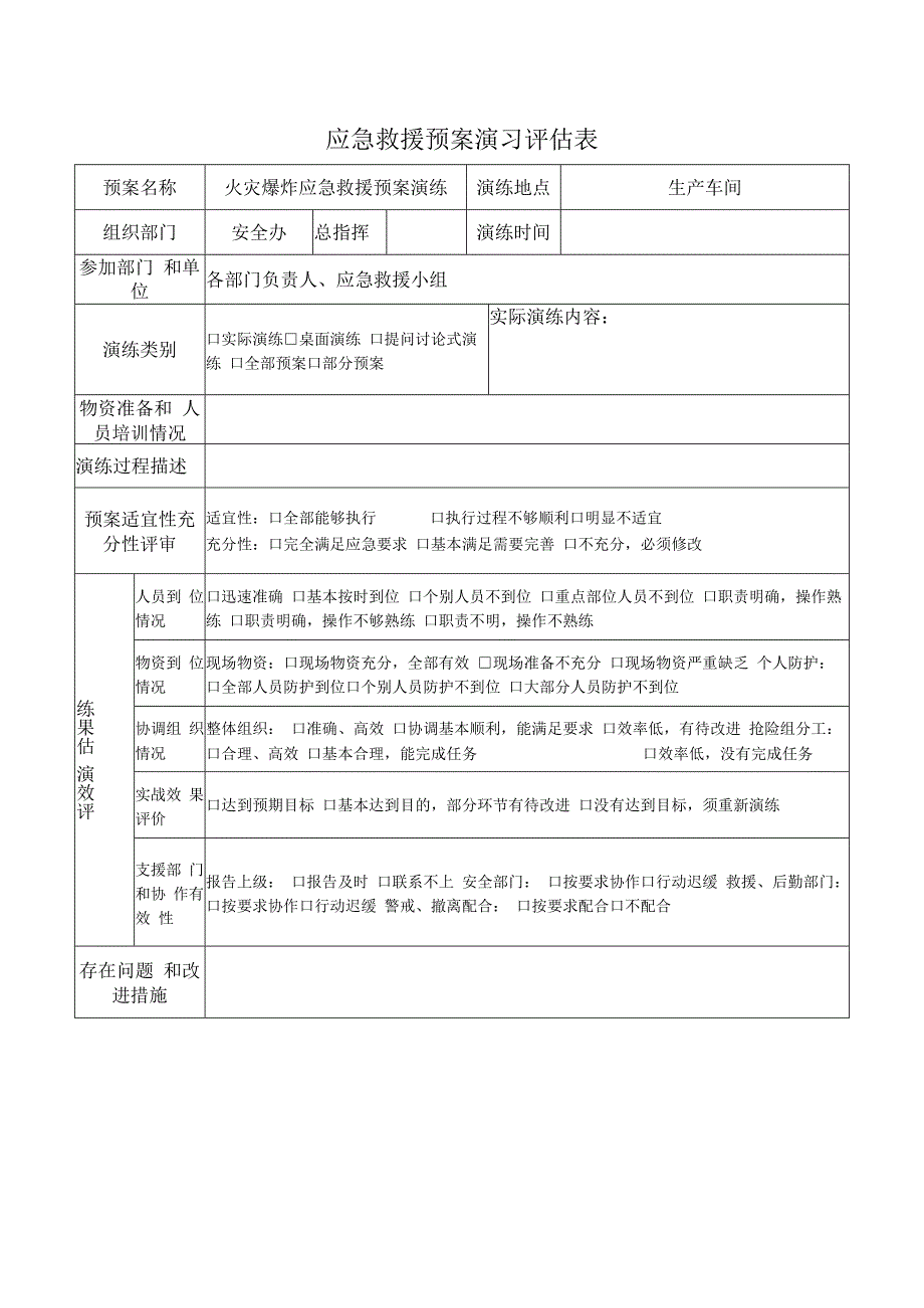 应急救援预案演习评估表（样表）.docx_第1页