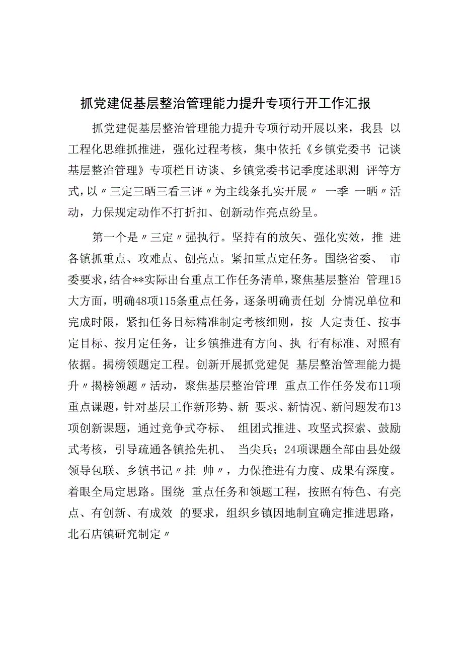 抓党建促基层治理能力提升专项行动工作汇报.docx_第1页