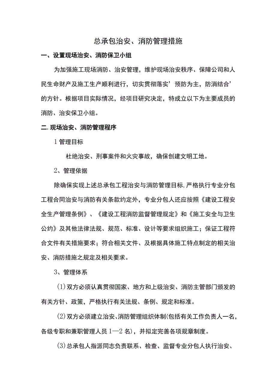 总承包治安消防管理措施.docx_第1页