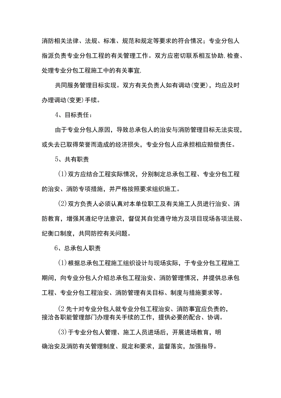 总承包治安消防管理措施.docx_第2页