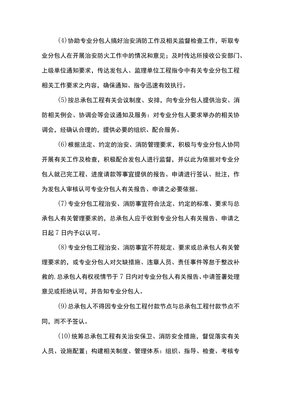 总承包治安消防管理措施.docx_第3页