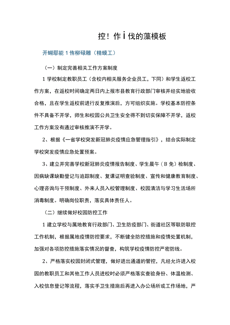 开学疫情防控工作计划预案模板.docx_第1页