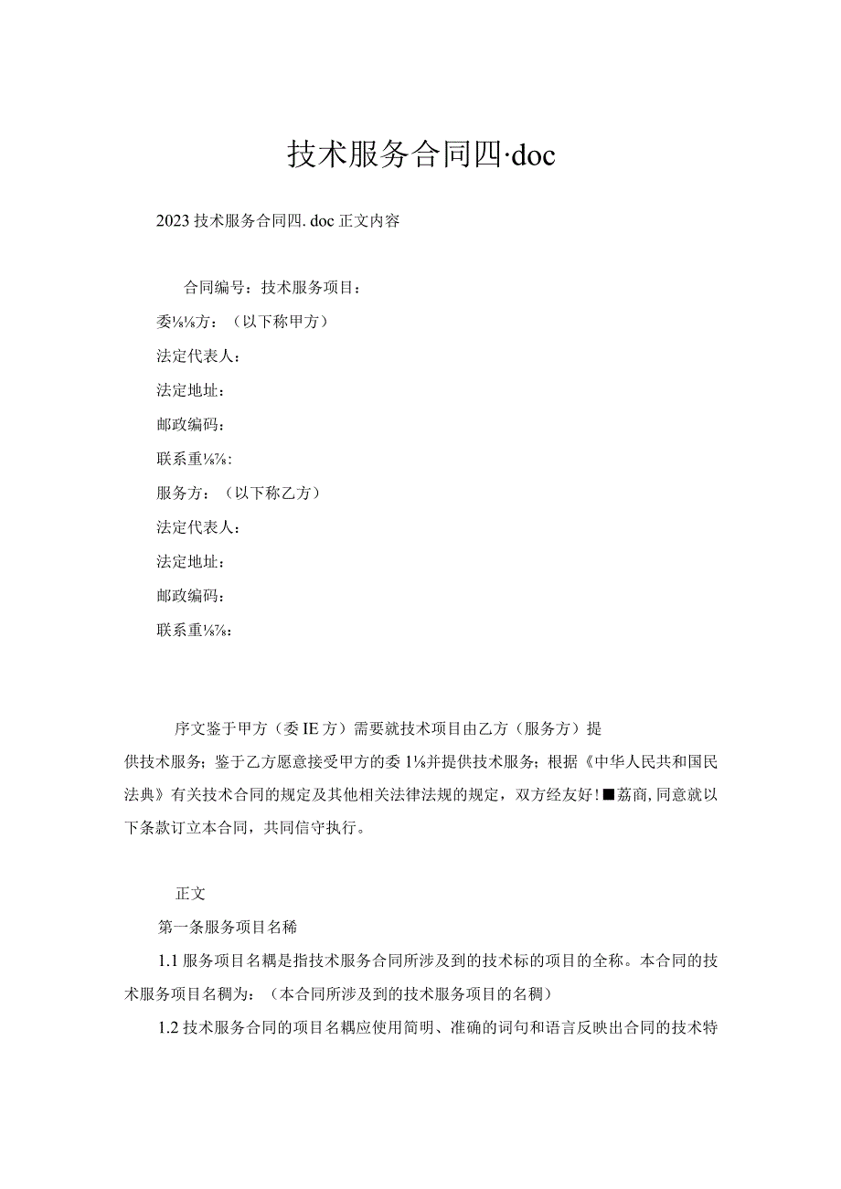 技术服务合同四.docx_第1页