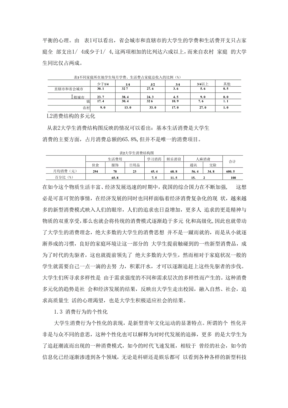 当前大学生消费行为分析与对策研究.docx_第2页