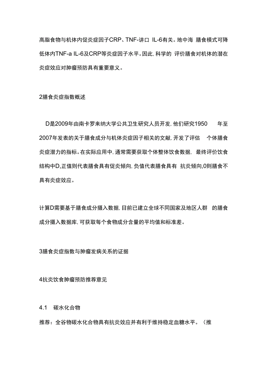 抗炎饮食预防肿瘤的专家共识2023要点.docx_第2页