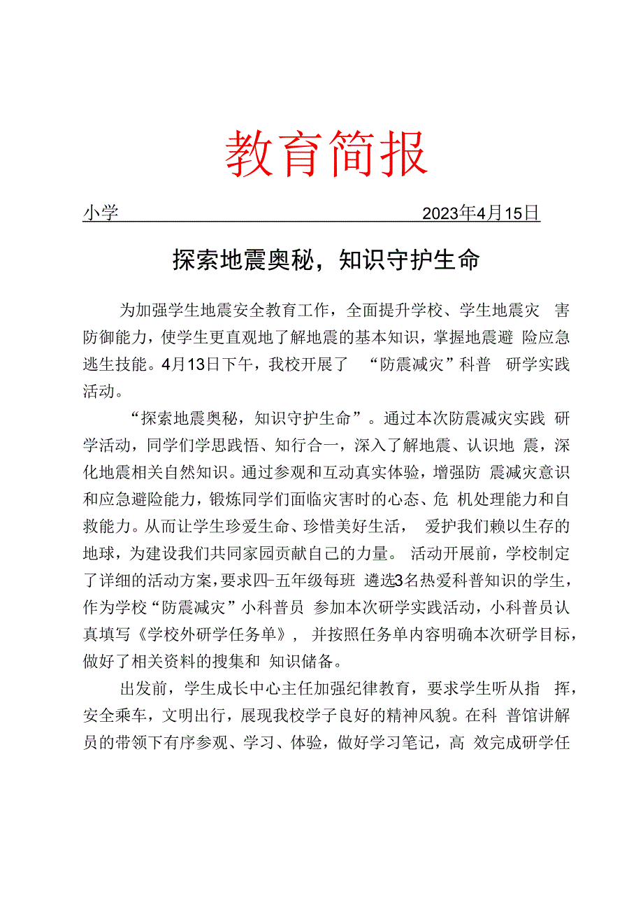 开展防震减灾科普研学实践活动简报.docx_第1页