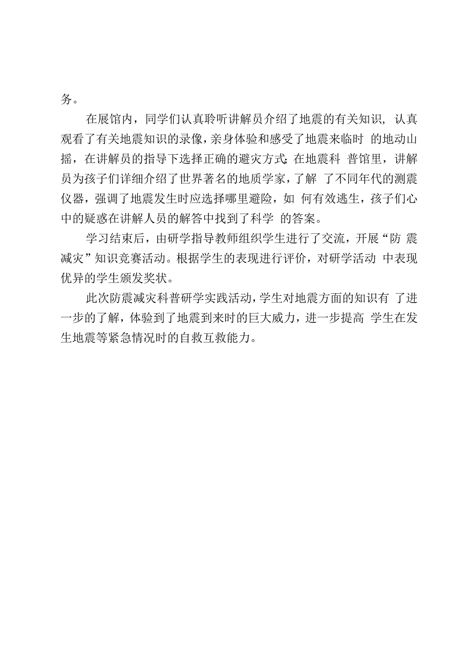 开展防震减灾科普研学实践活动简报.docx_第2页