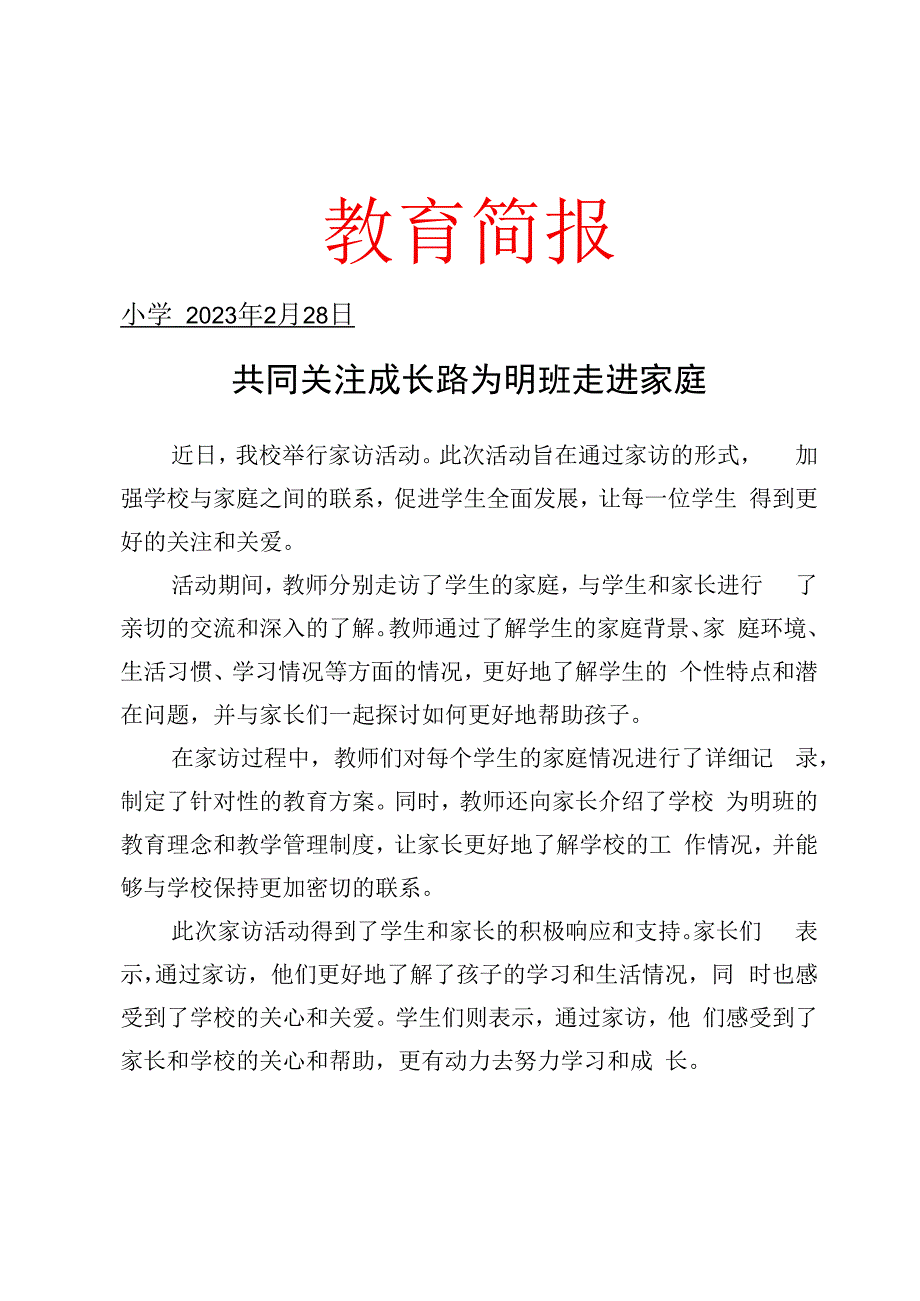 开展家访活动活动简报.docx_第1页