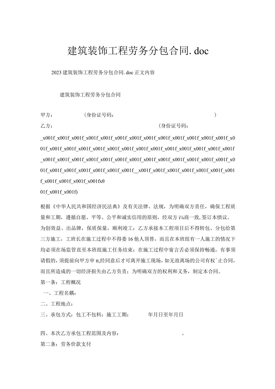 建筑装饰工程劳务分包合同.docx_第1页