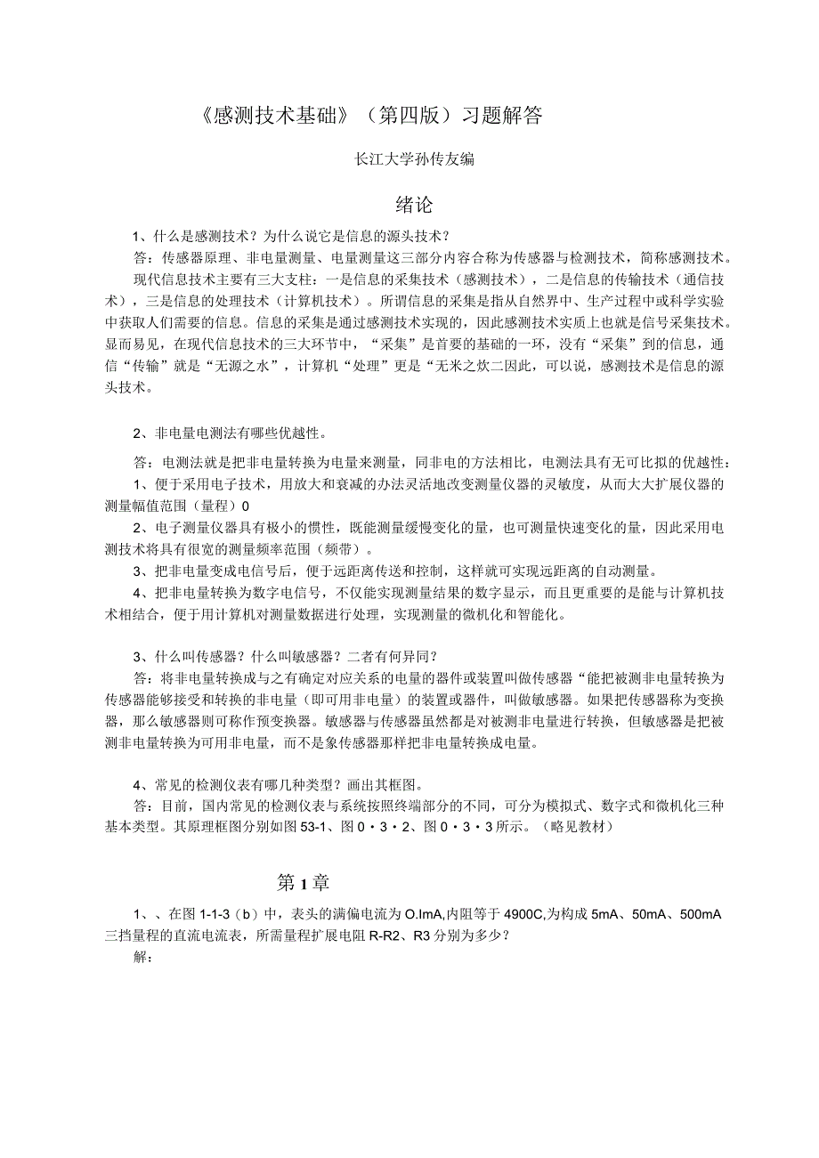 感测技术基础第四版习题解答.docx_第1页