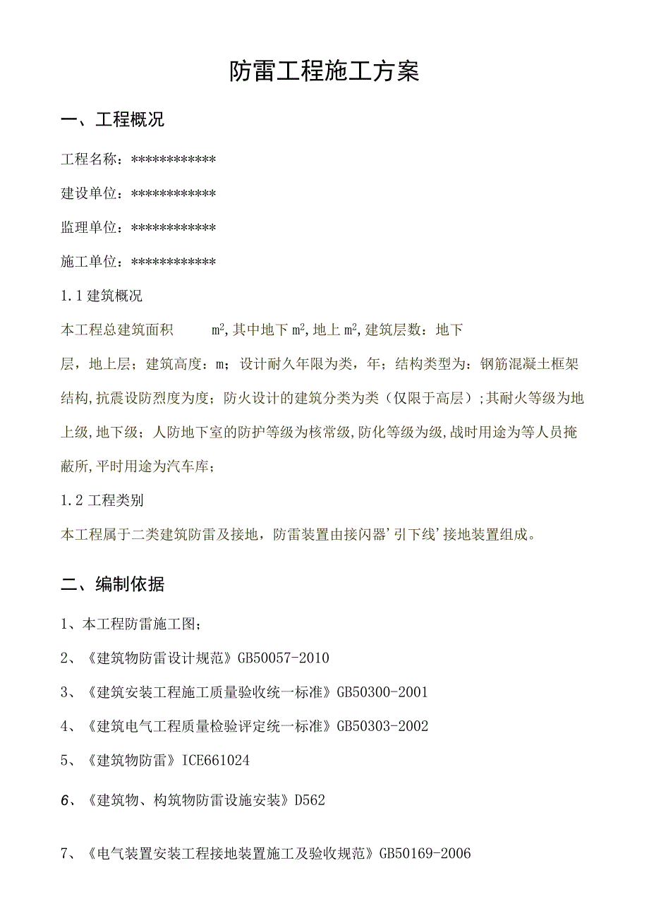 建筑物防雷工程施工方案.docx_第2页