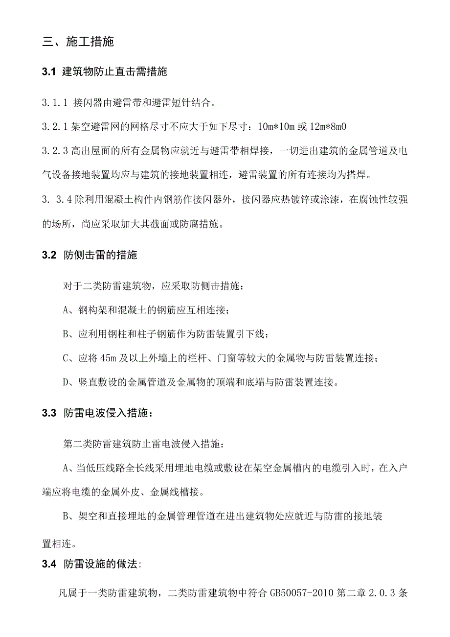 建筑物防雷工程施工方案.docx_第3页