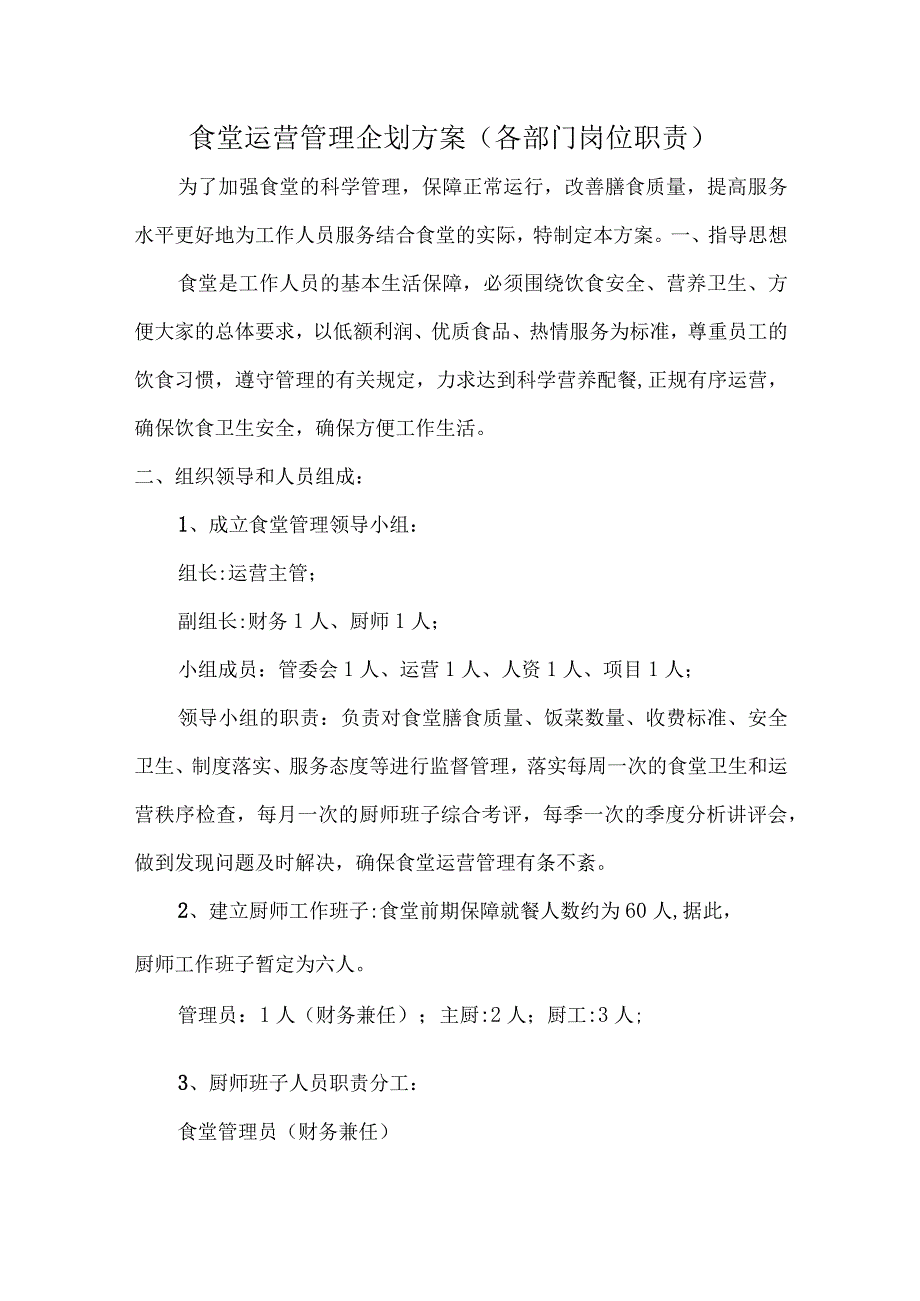 开设食堂运营管理规划方案（全面完整计划报告）（后厨各部门岗位职责）.docx_第1页