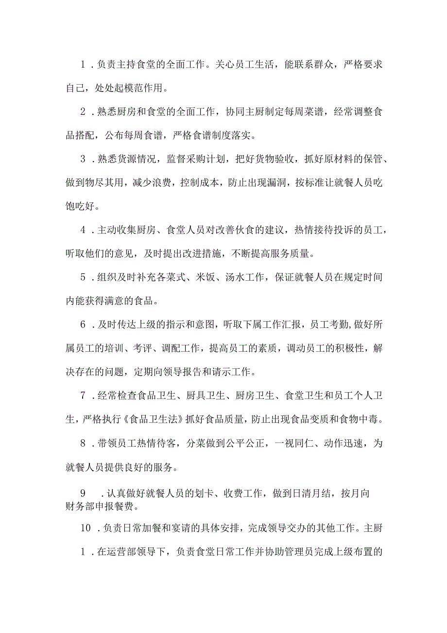 开设食堂运营管理规划方案（全面完整计划报告）（后厨各部门岗位职责）.docx_第2页