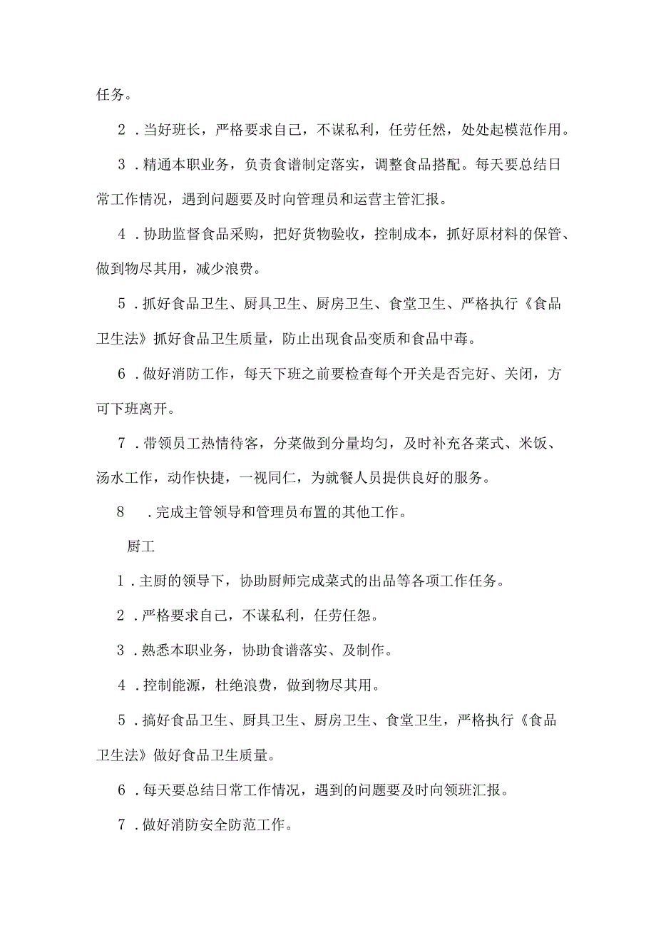 开设食堂运营管理规划方案（全面完整计划报告）（后厨各部门岗位职责）.docx_第3页