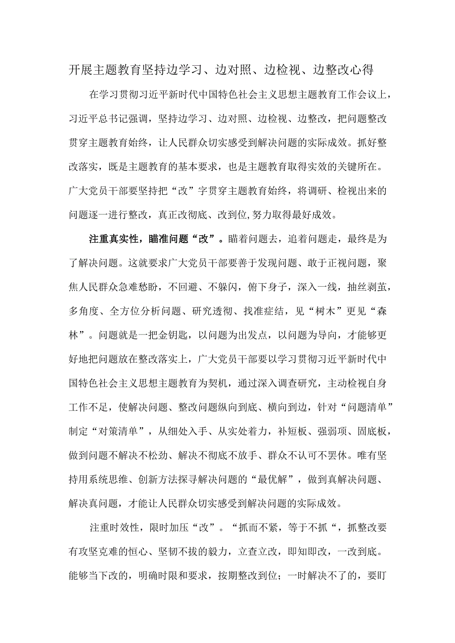 开展主题教育坚持边学习边对照边检视边整改心得.docx_第1页