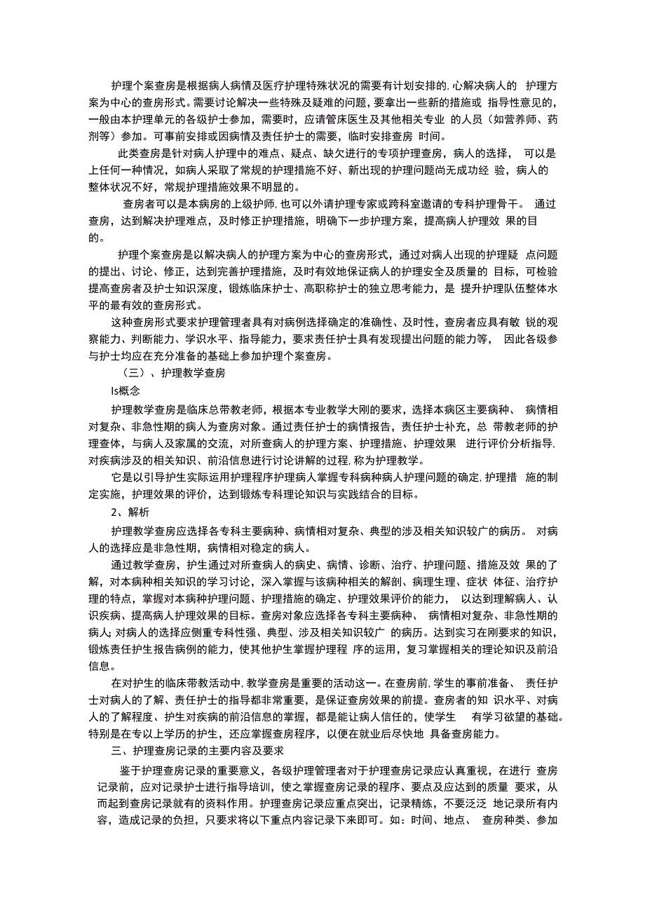 护理查房的意义分类及流程.docx_第2页