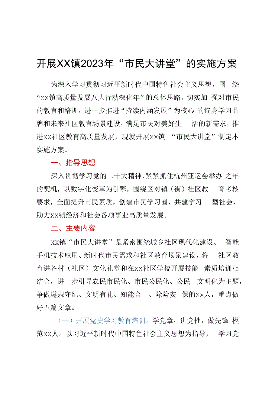 开展XX镇2023年市民大讲堂的实施方案.docx_第1页