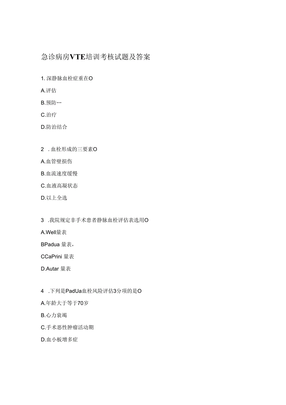 急诊病房VTE培训考核试题及答案.docx_第1页