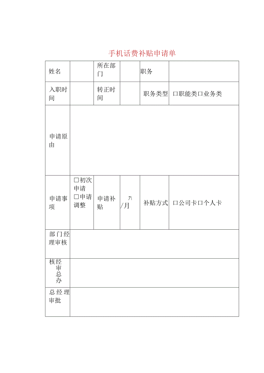 手机话费补贴申请单.docx_第1页